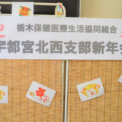 北西支部組合員新年会 - 地域活動部｜栃木保健医療生活協同組合 - 活動報告