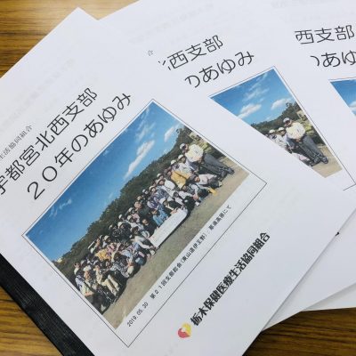 宇都宮北西支部20周年記念大会 - 地域活動部｜栃木保健医療生活協同組合 - 活動報告