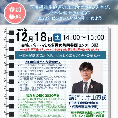 2030年ビジョンを学ぼう - 地域活動部｜栃木保健医療生活協同組合 - イベント情報