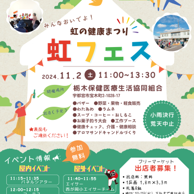 虹の健康まつり - 地域活動部｜栃木保健医療生活協同組合 - イベント情報