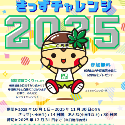 健康チャレンジ・きっずチャレンジ - 地域活動部｜栃木保健医療生活協同組合 - イベント情報